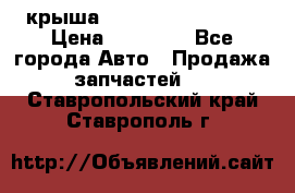 крыша Hyundai Solaris HB › Цена ­ 24 000 - Все города Авто » Продажа запчастей   . Ставропольский край,Ставрополь г.